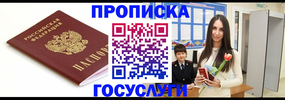 прописка для работы в Унече